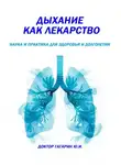 Юрий Гагарин - Дыхание как лекарство