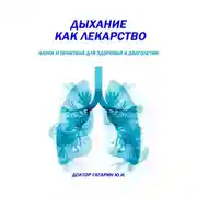Постер книги Дыхание как лекарство