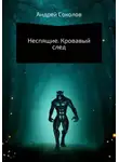 Андрей Соколов - Неспящие. Кровавый след