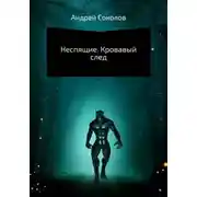 Постер книги Неспящие. Кровавый след