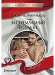 Джанис Мейнард - Экстремальный соблазн