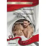 Постер книги Экстремальный соблазн
