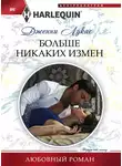 Дженни Лукас - Больше никаких измен