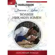 Постер книги Больше никаких измен
