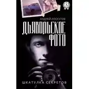 Постер книги Дьявольское фото