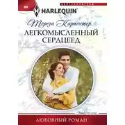 Постер книги Легкомысленный сердцеед