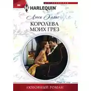 Постер книги Королева моих грез