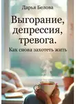 Дарья Белова - Выгорание, Депрессия, Тревога