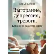 Постер книги Выгорание, Депрессия, Тревога