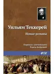 Уильям Теккерей - Новые романы