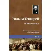 Постер книги Новые романы