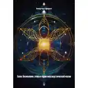 Постер книги Голос безмолвия: этика и практика акустической магии