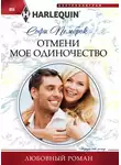 Софи Пемброк - Отмени мое одиночество