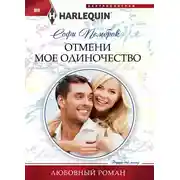Постер книги Отмени мое одиночество