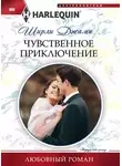 Ширли Джамп - Чувственное приключение