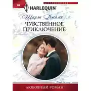 Постер книги Чувственное приключение