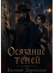 Евгений Доренский - Осязание теней