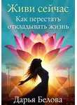 Дарья Белова - Живи Сейчас
