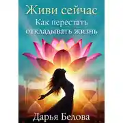 Постер книги Живи Сейчас