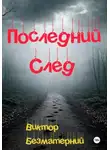 Виктор Безматерний - Последний след