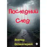 Постер книги Последний след
