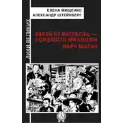 Постер книги Еврей из Витебска-гордость Франции. Марк Шагал