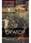 Марк Цицерон - Оратор