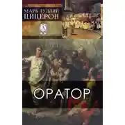 Постер книги Оратор