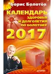 Борис Болотов - Календарь здоровья и долголетия по Болотову на 2017 год