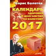 Постер книги Календарь здоровья и долголетия по Болотову на 2017 год