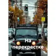 Постер книги На перекрестке