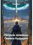 Лана Вьет - Патруль времени. Семена будущего