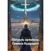 Постер книги Патруль времени. Семена будущего