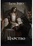 Елена Версэ - Царство