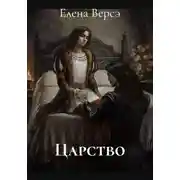 Постер книги Царство