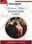 Кейтлин Крюс - Запретный союз