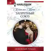 Постер книги Запретный союз