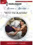 Мелани Милберн - Чего ты ждешь?