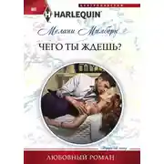 Постер книги Чего ты ждешь?