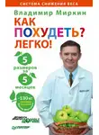 Владимир Миркин - Как похудеть? Легко! 5 размеров за 5 месяцев