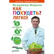 Постер книги Как похудеть? Легко! 5 размеров за 5 месяцев