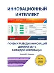 Алексей В. Кузьмин - Инновационный интеллект. Почему разведка инноваций должна быть в каждой корпорации».