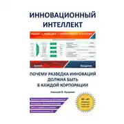 Постер книги Инновационный интеллект. Почему разведка инноваций должна быть в каждой корпорации».