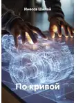 Инесса Шилай - По кривой