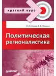 Юрий Косов - Политическая регионалистика