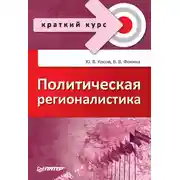 Постер книги Политическая регионалистика