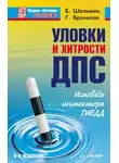 Евгений Шельмин - Уловки и хитрости ДПС. Исповедь инспектора ГИБДД