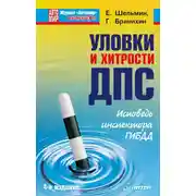 Постер книги Уловки и хитрости ДПС. Исповедь инспектора ГИБДД
