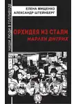 Александр Штейнберг - Орхидея из стали. Марлен Дитрих