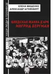 Александр Штейнберг - Шведская Жанна д’Арк. Ингрид Бергман